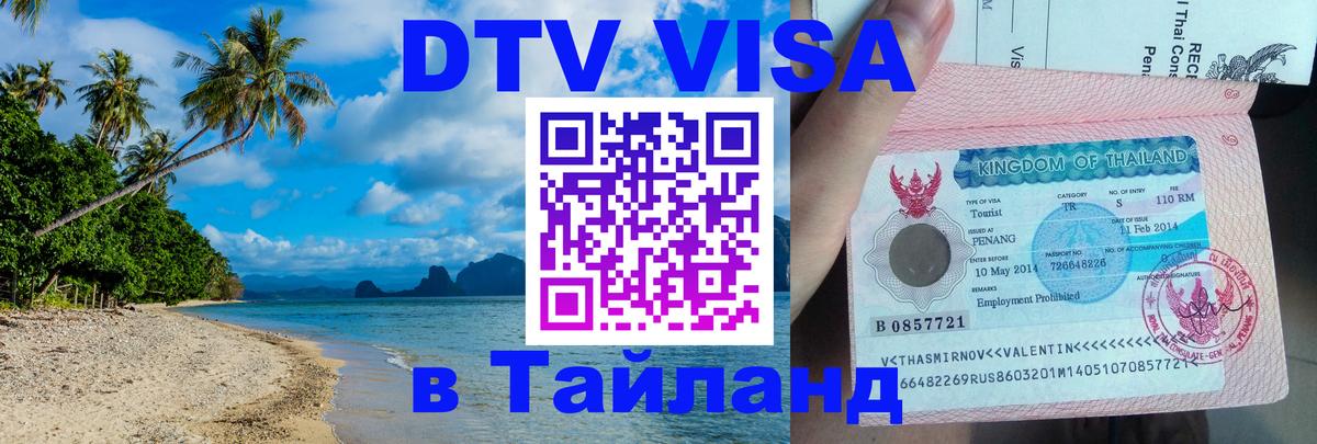 DTV Visa Тайланд купить 